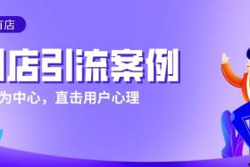 如风营销：实体店店主——学会这10种实体店引流方式，店铺想不赚钱都难