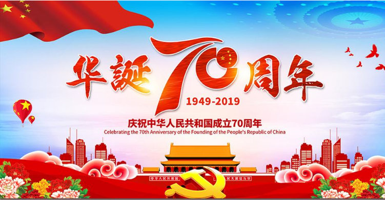 国庆70周年01.jpg