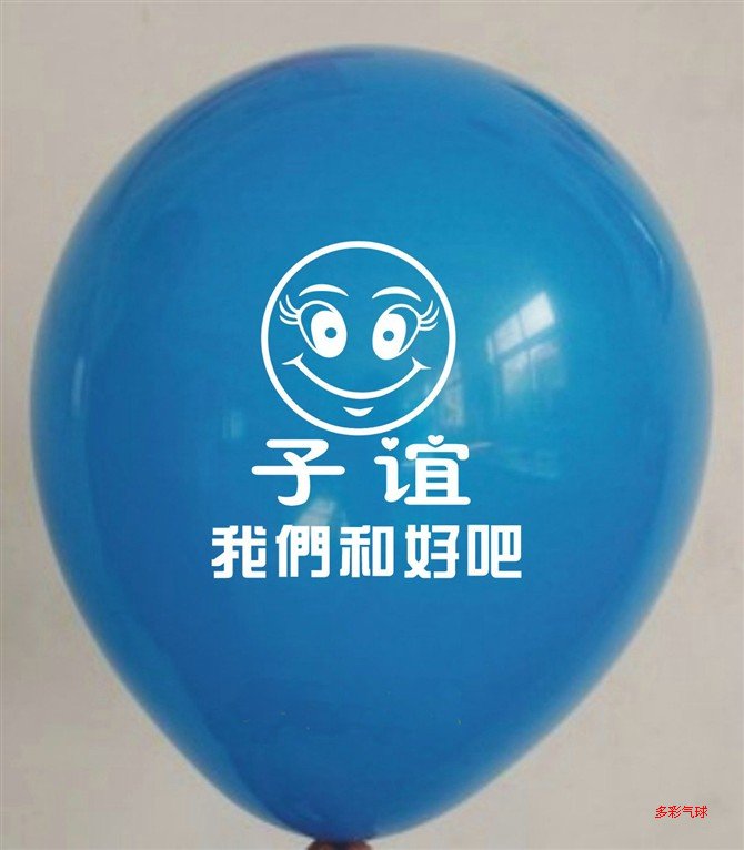 道歉气球