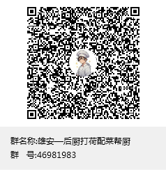 后厨招聘群聊二维码.png 后厨招聘群聊二维码.png